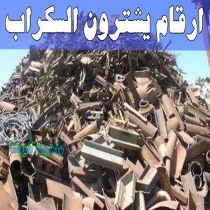 شراء سكراب - ابوعلي 99482898 - نشتري السكراب - نشتري سكراب - سكراب المنيوم - نشتري حديد سكراب - سكراب حديد - سكراب معادن - نشتري السكراب بالكويت 20 ارقام شركات يشترون السكراب