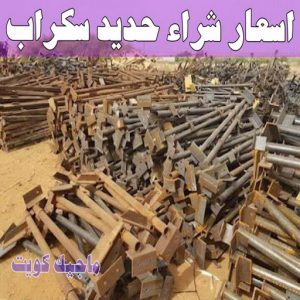 شراء سكراب - ابوعلي 99482898 - نشتري السكراب - نشتري سكراب - سكراب المنيوم - نشتري حديد سكراب - سكراب حديد - سكراب معادن - نشتري السكراب بالكويت 12 اسعار شراء حديد سكراب