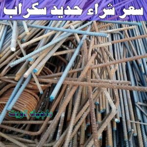 شراء سكراب - ابوعلي 99482898 - نشتري السكراب - نشتري سكراب - سكراب المنيوم - نشتري حديد سكراب - سكراب حديد - سكراب معادن - نشتري السكراب بالكويت 9 سعر شراء حديد سكراب