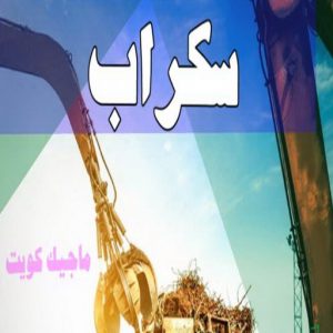 شراء سكراب - ابوعلي 99482898 - نشتري السكراب - نشتري سكراب - سكراب المنيوم - نشتري حديد سكراب - سكراب حديد - سكراب معادن - نشتري السكراب بالكويت 4 سكراب