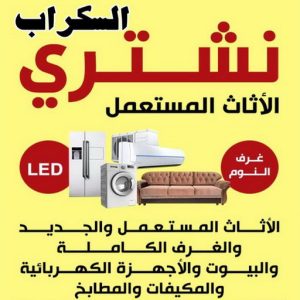 نشتري السكراب في صباح الاحمد - شراء سكراب صباح الاحمد - احمد 60931739 - نشتري سكراب صباح الاحمد - سكراب المنيوم صباح الاحمد - سكراب حديد صباح الاحمد 8 شتري السكراب بالكويت نشتري السكراب في صباح الاحمد - شراء سكراب صباح الاحمد - احمد 60931739 - نشتري سكراب صباح الاحمد - سكراب المنيوم صباح الاحمد - سكراب حديد صباح الاحمد