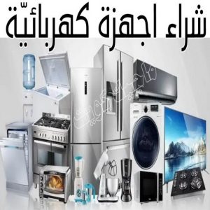 شراء سكراب - ابوعلي 99482898 - نشتري السكراب - نشتري سكراب - سكراب المنيوم - نشتري حديد سكراب - سكراب حديد - سكراب معادن - نشتري السكراب بالكويت 28 شراء اجهزة كهربائية
