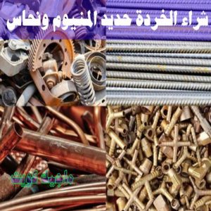 شراء سكراب - ابوعلي 99482898 - نشتري السكراب - نشتري سكراب - سكراب المنيوم - نشتري حديد سكراب - سكراب حديد - سكراب معادن - نشتري السكراب بالكويت 21 شراء الخردة حديد والمنيوم ونحاس