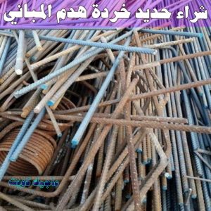 شراء سكراب - ابوعلي 99482898 - نشتري السكراب - نشتري سكراب - سكراب المنيوم - نشتري حديد سكراب - سكراب حديد - سكراب معادن - نشتري السكراب بالكويت 10 شراء حديد خرده هدم المباني