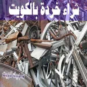 شراء سكراب - ابوعلي 99482898 - نشتري السكراب - نشتري سكراب - سكراب المنيوم - نشتري حديد سكراب - سكراب حديد - سكراب معادن - نشتري السكراب بالكويت 18 شراء خردة بالكويت
