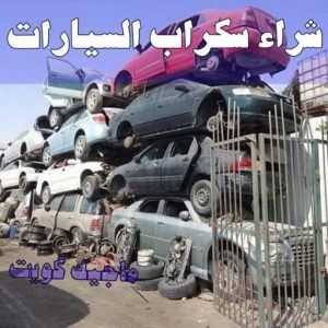 شراء سكراب - ابوعلي 99482898 - نشتري السكراب - نشتري سكراب - سكراب المنيوم - نشتري حديد سكراب - سكراب حديد - سكراب معادن - نشتري السكراب بالكويت 23 شراء سيارات سكراب