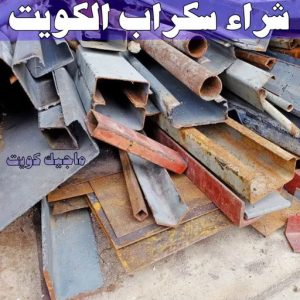 شراء سكراب - ابوعلي 99482898 - نشتري السكراب - نشتري سكراب - سكراب المنيوم - نشتري حديد سكراب - سكراب حديد - سكراب معادن - نشتري السكراب بالكويت 6 شراء سكراب الكويت