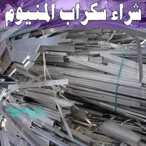 شراء سكراب - ابوعلي 99482898 - نشتري السكراب - نشتري سكراب - سكراب المنيوم - نشتري حديد سكراب - سكراب حديد - سكراب معادن - نشتري السكراب بالكويت 16 شراء سكراب المنيوم