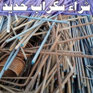 شراء سكراب - ابوعلي 99482898 - نشتري السكراب - نشتري سكراب - سكراب المنيوم - نشتري حديد سكراب - سكراب حديد - سكراب معادن - نشتري السكراب بالكويت 14 شراء سكراب حديد