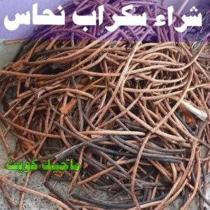 شراء سكراب - ابوعلي 99482898 - نشتري السكراب - نشتري سكراب - سكراب المنيوم - نشتري حديد سكراب - سكراب حديد - سكراب معادن - نشتري السكراب بالكويت 15 شراء سكراب نحاس شراء سكراب - ابوعلي 99482898 - نشتري السكراب - نشتري سكراب - سكراب المنيوم - نشتري حديد سكراب - سكراب حديد - سكراب معادن - نشتري السكراب بالكويت