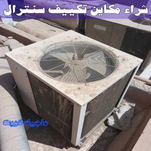 شراء سكراب - ابوعلي 99482898 - نشتري السكراب - نشتري سكراب - سكراب المنيوم - نشتري حديد سكراب - سكراب حديد - سكراب معادن - نشتري السكراب بالكويت 26 شراء مكاين تكييف سنترال