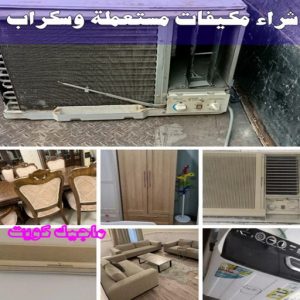 شراء سكراب - ابوعلي 99482898 - نشتري السكراب - نشتري سكراب - سكراب المنيوم - نشتري حديد سكراب - سكراب حديد - سكراب معادن - نشتري السكراب بالكويت 27 شراء مكيفات مستعملة وسكراب