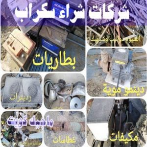 شراء سكراب - ابوعلي 99482898 - نشتري السكراب - نشتري سكراب - سكراب المنيوم - نشتري حديد سكراب - سكراب حديد - سكراب معادن - نشتري السكراب بالكويت 19 شركات شراء السكراب