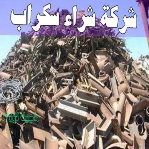 شراء سكراب - ابوعلي 99482898 - نشتري السكراب - نشتري سكراب - سكراب المنيوم - نشتري حديد سكراب - سكراب حديد - سكراب معادن - نشتري السكراب بالكويت 5 شركة شراء السكراب