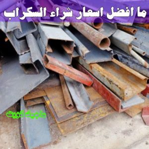 شراء سكراب - ابوعلي 99482898 - نشتري السكراب - نشتري سكراب - سكراب المنيوم - نشتري حديد سكراب - سكراب حديد - سكراب معادن - نشتري السكراب بالكويت 22 ما افضل اسعار شراء السكراب ؟