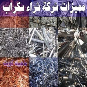 شراء سكراب - ابوعلي 99482898 - نشتري السكراب - نشتري سكراب - سكراب المنيوم - نشتري حديد سكراب - سكراب حديد - سكراب معادن - نشتري السكراب بالكويت 13 مميزات شركة شراء سكراب
