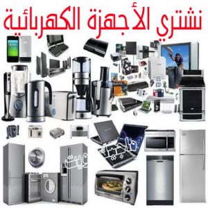 شراء سكراب - ابوعلي 99482898 - نشتري السكراب - نشتري سكراب - سكراب المنيوم - نشتري حديد سكراب - سكراب حديد - سكراب معادن - نشتري السكراب بالكويت 29 نشتري الاجهزة الكهربائية