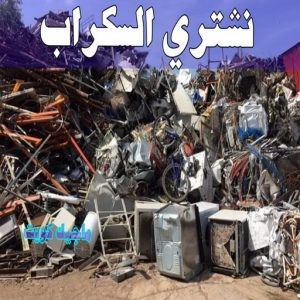 شراء سكراب - ابوعلي 99482898 - نشتري السكراب - نشتري سكراب - سكراب المنيوم - نشتري حديد سكراب - سكراب حديد - سكراب معادن - نشتري السكراب بالكويت 8 نشتري السكراب