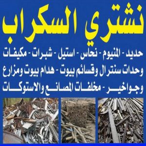 شراء سكراب - ابوعلي 99482898 - نشتري السكراب - نشتري سكراب - سكراب المنيوم - نشتري حديد سكراب - سكراب حديد - سكراب معادن - نشتري السكراب بالكويت 3 نشتري السكراب