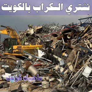 شراء سكراب - ابوعلي 99482898 - نشتري السكراب - نشتري سكراب - سكراب المنيوم - نشتري حديد سكراب - سكراب حديد - سكراب معادن - نشتري السكراب بالكويت 7 نشتري السكراب الكويت