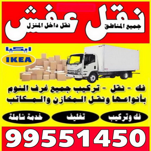 نقل عفش سعد العبدالله - نقل اثاث سعد العبدالله - هاف لوري سعد العبدالله - ونيت نقل عفش سعد العبدالله - نقل عفش - الاتصال 97920440 1 نقل عفش سعد العبدالله - نقل اثاث سعد العبدالله - هاف لوري سعد العبدالله - ونيت نقل عفش سعد العبدالله - نقل عفش - الاتصال 97920440