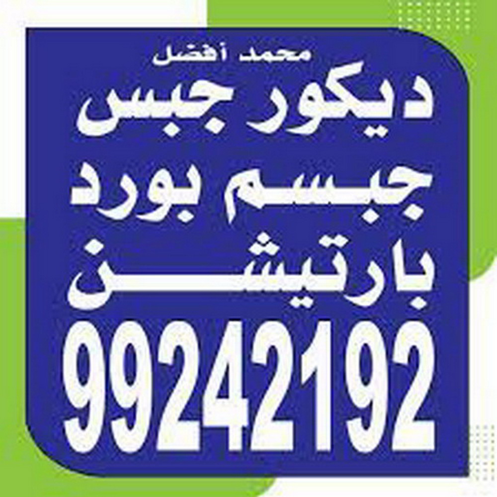 جبسم بورد النهضة - تركيب جبسم بورد النهضة - محمد افضل 99242192 - معلم جبس - معلم جبسم بورد - ديكور جبس - ديكورات جبس - جبسون بورد - جبس بورد باكستاني