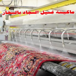 غسيل سجاد حولي - تنظيف سجاد حولي - شركة تنظيف 50464050 - شركة غسيل سجاد - غسيل سجاد الكويت - غسيل سجاد رخيص - مغسلة سجاد - غسيل كنب - غسيل السجاد 8 ماكينة غسيل السجاد بالبخار