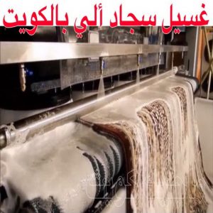 غسيل سجاد حولي - تنظيف سجاد حولي - شركة تنظيف 50464050 - شركة غسيل سجاد - غسيل سجاد الكويت - غسيل سجاد رخيص - مغسلة سجاد - غسيل كنب - غسيل السجاد 7 غسيل سجاد ألي
