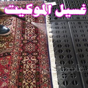غسيل سجاد حولي - تنظيف سجاد حولي - شركة تنظيف 50464050 - شركة غسيل سجاد - غسيل سجاد الكويت - غسيل سجاد رخيص - مغسلة سجاد - غسيل كنب - غسيل السجاد 10 غسيل الموكيت