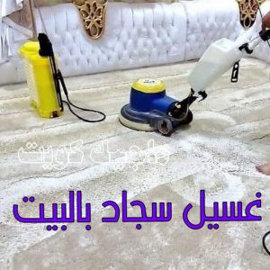 غسيل سجاد حولي - تنظيف سجاد حولي - شركة تنظيف 50464050 - شركة غسيل سجاد - غسيل سجاد الكويت - غسيل سجاد رخيص - مغسلة سجاد - غسيل كنب - غسيل السجاد 9 غسيل سجاد بالبيت