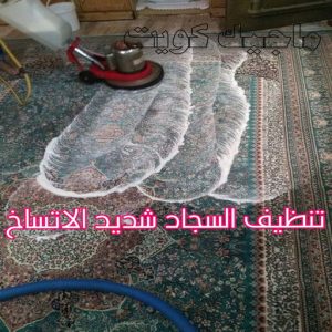 غسيل سجاد حولي - تنظيف سجاد حولي - شركة تنظيف 50464050 - شركة غسيل سجاد - غسيل سجاد الكويت - غسيل سجاد رخيص - مغسلة سجاد - غسيل كنب - غسيل السجاد 5 تنظيف السجاد شديد الاتساخ