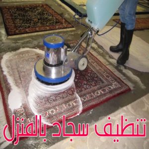 غسيل سجاد حولي - تنظيف سجاد حولي - شركة تنظيف 50464050 - شركة غسيل سجاد - غسيل سجاد الكويت - غسيل سجاد رخيص - مغسلة سجاد - غسيل كنب - غسيل السجاد 4 تنظيف سجاد بالمنزل