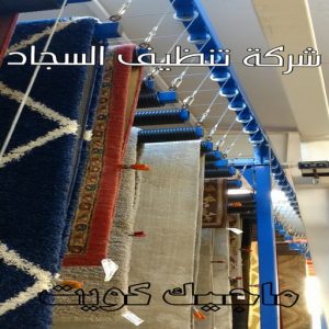 غسيل سجاد حولي - تنظيف سجاد حولي - شركة تنظيف 50464050 - شركة غسيل سجاد - غسيل سجاد الكويت - غسيل سجاد رخيص - مغسلة سجاد - غسيل كنب - غسيل السجاد 6 شركة تنظيف السجاد
