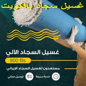 غسيل سجاد بالكويت