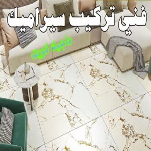تركيب سيراميك - معلم سيراميك باكستاني - ابو حسن 55703512 - معلم سيراميك - فني سيراميك - تركيب بورسلان - مقاول سيراميك - معلم سيراميك هندي - تركيب رخام - معلم سيراميك ممتاز - تركيب سيراميك باكستاني 7 فني تركيب سيراميك