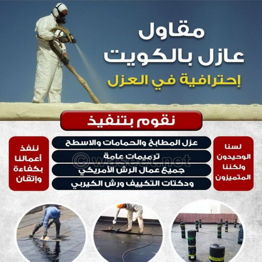 رش امريكي - ابومالك📞66781612 - عازل رش امريكي - عازل اسطح - عازل مائي - عازل حراري - جيتاروف - عازل - عازل جيتاروف - مقاول عازل - عازل اسطح الكويت - عازل اسطح 1 رش امريكي - ابومالك📞66781612 - عازل رش امريكي - عازل اسطح - عازل مائي - عازل حراري - جيتاروف - عازل - عازل جيتاروف - مقاول عازل - عازل اسطح الكويت - عازل اسطح