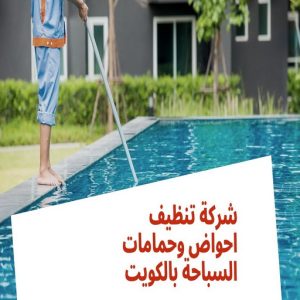 صيانة حمامات سباحة - تنظيف حمامات سباحة - المحترفون 50464050 - صيانة مسابح - تنظيف مسابح - صيانة حمام سباحة - تنظيف حمام سباحة - حمامات سباحة - احواض سباحة 2 تنظيف احواض السباحة صيانة حمامات سباحة - تنظيف حمامات سباحة - المحترفون 50464050 - صيانة مسابح - تنظيف مسابح - صيانة حمام سباحة - تنظيف حمام سباحة - حمامات سباحة - احواض سباحة