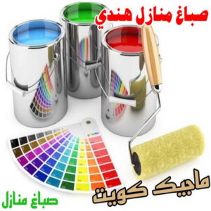 صباغ منازل هندي صباغ هندي - صباغ هندي الكويت - بالكويت 99007654 - صباغ هندي الجهراء - صباغ هندي الفروانية - رقم صباغ هندي - صباغ هندي رخيص - صباغ هندي شاطر
