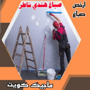 صباغ هندي شاطر صباغ هندي - صباغ هندي الكويت - بالكويت 99007654 - صباغ هندي الجهراء - صباغ هندي الفروانية - رقم صباغ هندي - صباغ هندي رخيص - صباغ هندي شاطر