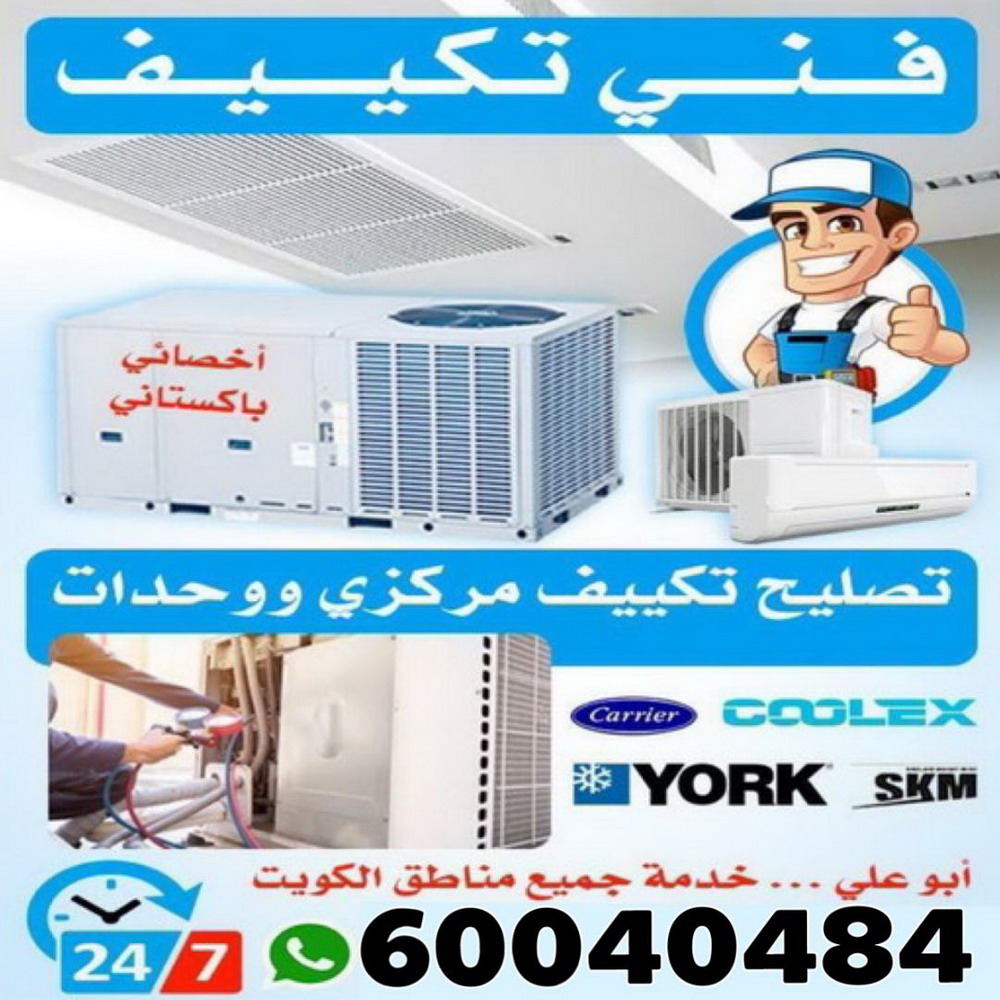 فني تكييف - فني تكييف مركزي - ابوحسين 60040484 - صيانة تكييف - صيانة تكييف مركزي - فني تكييف بالكويت - فني تكييف وحدات - فني تكييف الكويت - شركة تكييف - تصليح تكييف 1 فني تكييف - فني تكييف مركزي - ابوحسين 60040484 - صيانة تكييف - صيانة تكييف مركزي - فني تكييف بالكويت - فني تكييف وحدات - فني تكييف الكويت - شركة تكييف - تصليح تكييف