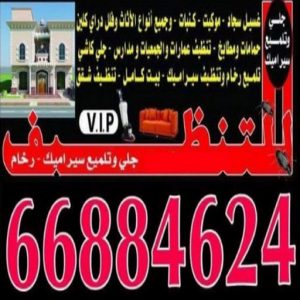 شركة تنظيف منازل - رقم شركة تنظيف - شركة تنظيف منازل ٢٤ ساعة - شركة تنظيف منازل رخيصة الكويت - تنظيف شقق - شركة تنظيف بالكويت - شركة تنظيف كنبات - شركة تنظيف فلبينيات - سنديان للتنظيف - الاتصال 66884624 3 سنديان ارشد 350x350 1 شركة تنظيف منازل - رقم شركة تنظيف - شركة تنظيف منازل ٢٤ ساعة - شركة تنظيف منازل رخيصة الكويت - تنظيف شقق - شركة تنظيف بالكويت - شركة تنظيف كنبات - شركة تنظيف فلبينيات - سنديان للتنظيف - الاتصال 66884624
