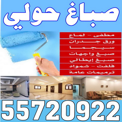 صباغ حولي - اصباغ حولي - ابوشيماء 55720922 - رقم صباغ حولي - صباغ حولي رخيص - صباغين حولي - صباغ حولي شاطر - صباغ في حولي - صباغ رخيص