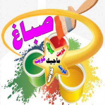 صباغ – الاتصال 50147118