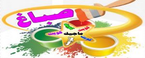 صباغ - صباغ منازل - صباغ بيوت - بالكويت 99007654 - رقم صباغ – صباغ شاطر – صباغ رخيص – صباغ الكويت – اصباغ الكويت - صباغ هندي - صباغ الجهراء - صباغ منازل - صباغ ممتاز 4 اصباغ الكويت