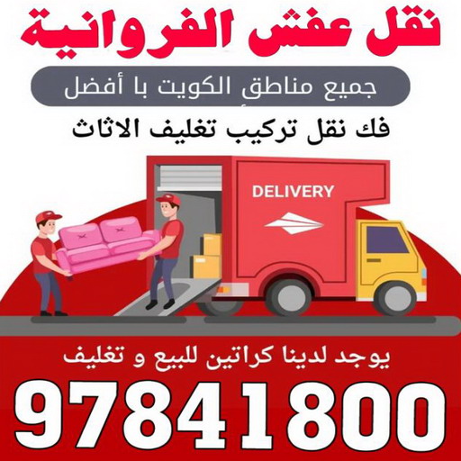 نقل عفش الفروانية - نقل اثاث الفروانية - بالكويت 97841800 - رقم نقل عفش الفروانية - هاف لوري الفروانية - ونيت نقل عفش الفروانية - نقل عفش الفروانية رخيص - شركة نقل عفش الفروانية 1 نقل عفش الفروانية - نقل اثاث الفروانية - بالكويت 97841800 - رقم نقل عفش الفروانية - هاف لوري الفروانية - ونيت نقل عفش الفروانية - نقل عفش الفروانية رخيص - شركة نقل عفش الفروانية