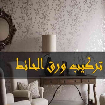 تركيب ورق جدران - صباغ ورق جدران - صباغ صباغ رخيص 99007654 - ورق الجدران - اصباغ وورق جدران - ورق حائط - ورقة جدران - ورق الحائط - بديل الرخام