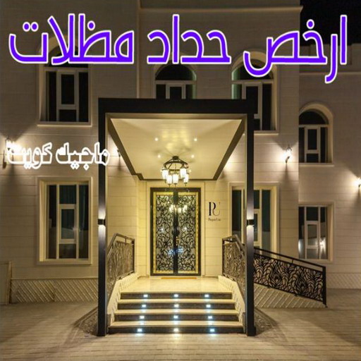 حداد - حداد مظلات - حداد بالكويت - اكبرحسين 67762909 📞 - حداد ايراني - حداد هندي - حداد عام - فني حداد - رقم حداد - تركيب مظلات - تصليح مظلات - حداد سواتر - كيربي