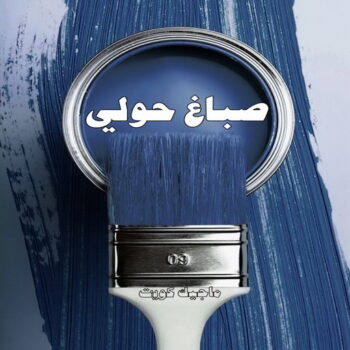 صباغ حولي - اصباغ حولي - بالكويت 97637714 - صباغ حولي رخيص - رقم صباغ حولي - صباغين حولي - صباغ بحولي - صباغ في حولي - صباغ سلوي - صباغ مشرف
