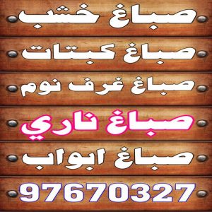 صباغ خشب - صباغ ابواب خشب - بالكويت 97670327 - صباغ غرف نوم - صباغ لكر - صباغ ناري - صباغ هندي - صباغ خشب في الكويت - صباغ كبتات - صباغ اخشاب 2 صباغ خشب20236 1 صباغ خشب - صباغ ابواب خشب - بالكويت 97670327 - صباغ غرف نوم - صباغ لكر - صباغ ناري - صباغ هندي - صباغ خشب في الكويت - صباغ كبتات - صباغ اخشاب
