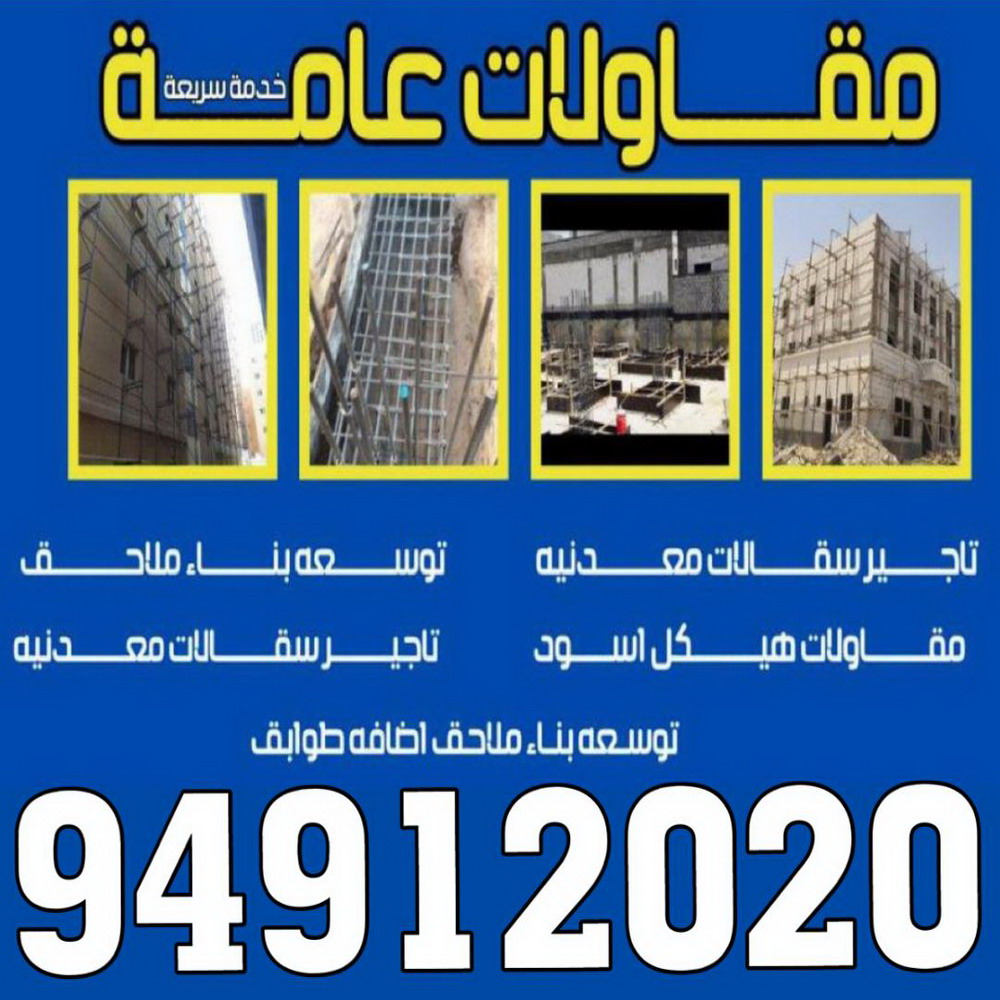مقاولات عامة - ترميمات عامة - مقاول - فرعون 94912020 - مقاول بناء - مقاولات - مقاولات بناء - مقاول عام - مقاول رخيص - مقاول الكويت - شركة مقاولات 1 مقاولات عامة - ترميمات عامة - مقاول - فرعون 94912020 - مقاول بناء - مقاولات - مقاولات بناء - مقاول عام - مقاول رخيص - مقاول الكويت - شركة مقاولات